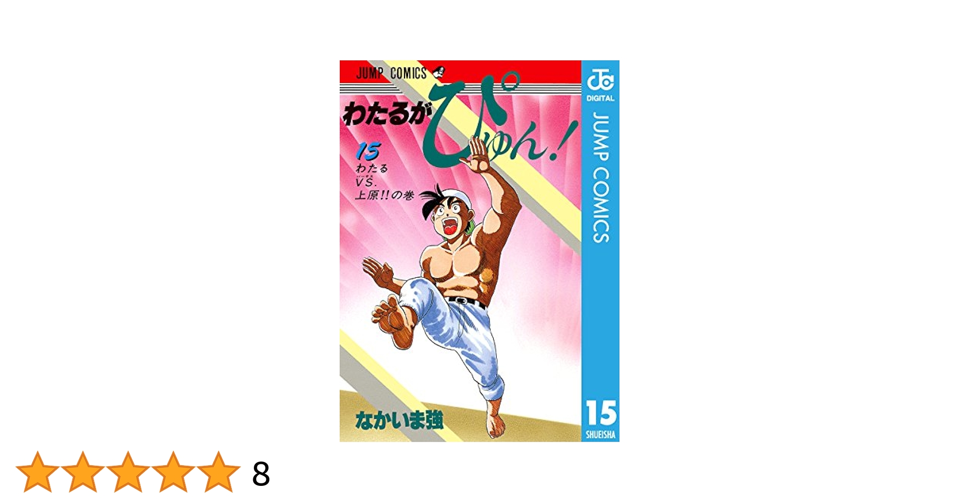 ミサキ わたるがぴゅん！1〜52巻　+ リミックス全国大会編♯15〜♯16 Amazon.co.jp: 漫画わたるがぴゅん